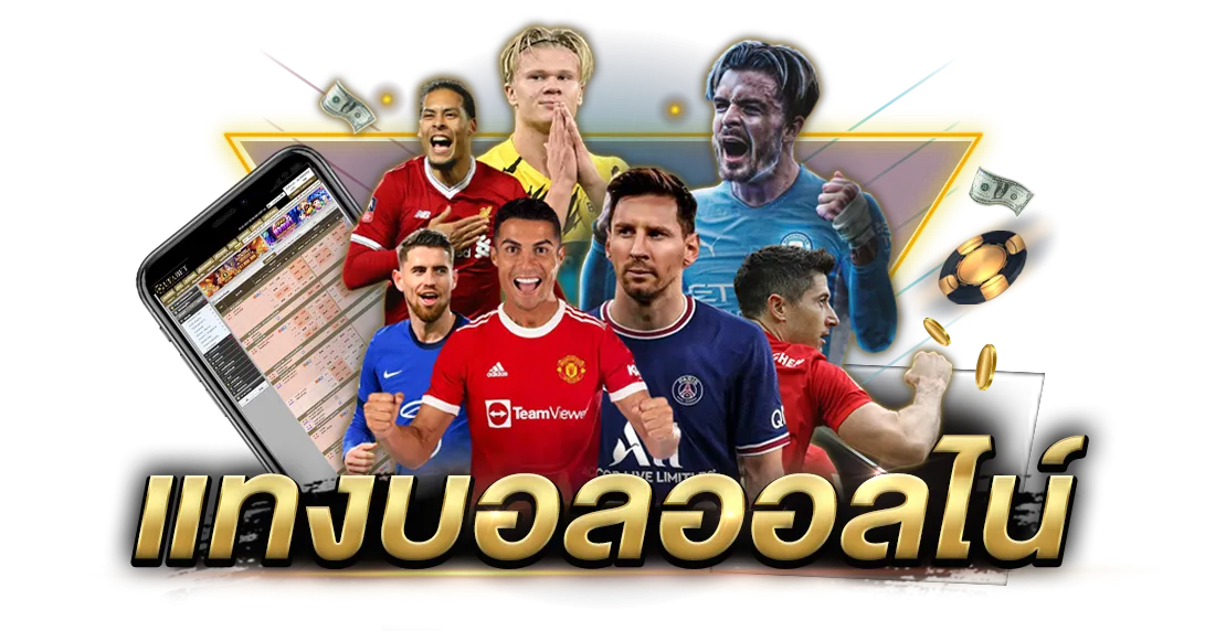 เว็บแทงบอล ฝาก ถอน ไม่มีขั้นต่ำ